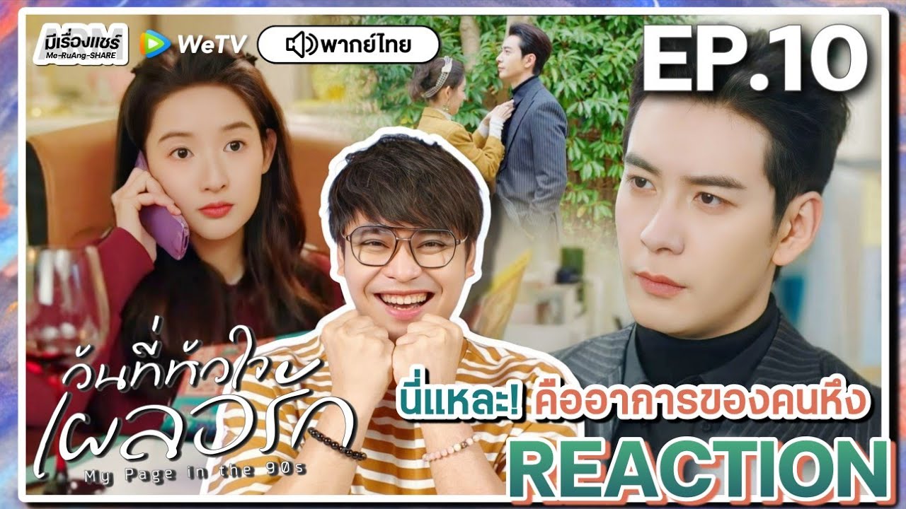 【REACTION】[EP.10] วันที่หัวใจเผลอรัก (พากย์ไทย) My Page In The 90s | WeTVxมีเรื่องแชร์