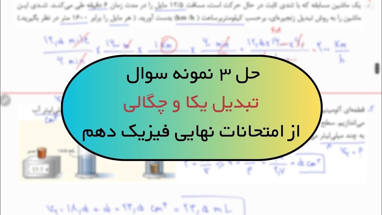 حل ۳ نمونه سوال تبدیل یکا و چگالی از امتحانات نهایی فیزیک دهم