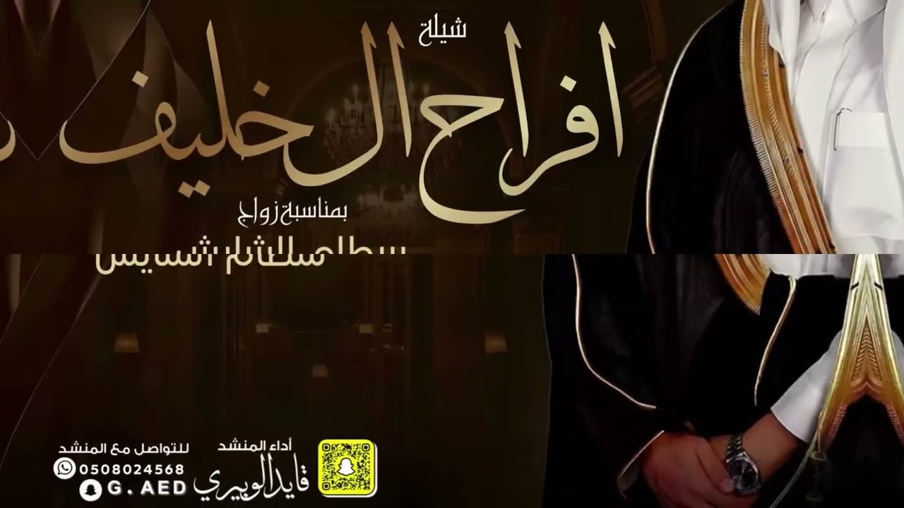 شيلة افراح ال خليف زواج سطام الشايش || أداء المنشد قايد الوبيري