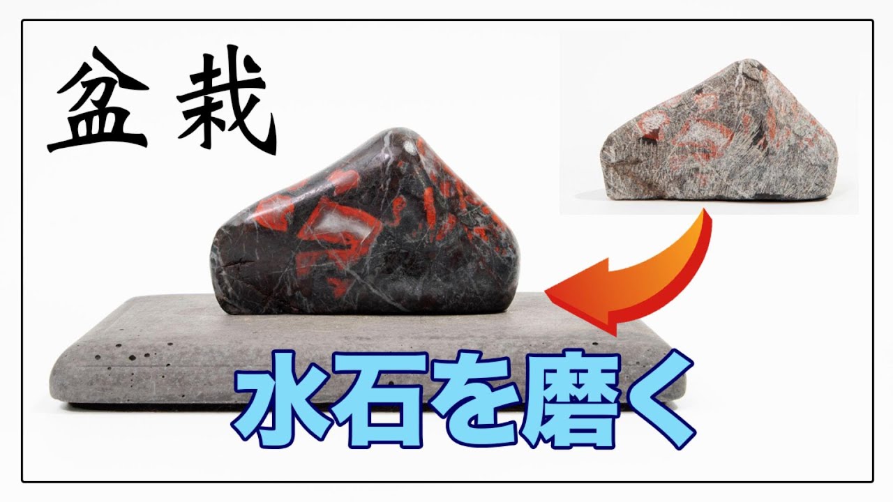 【盆栽】水石を磨く