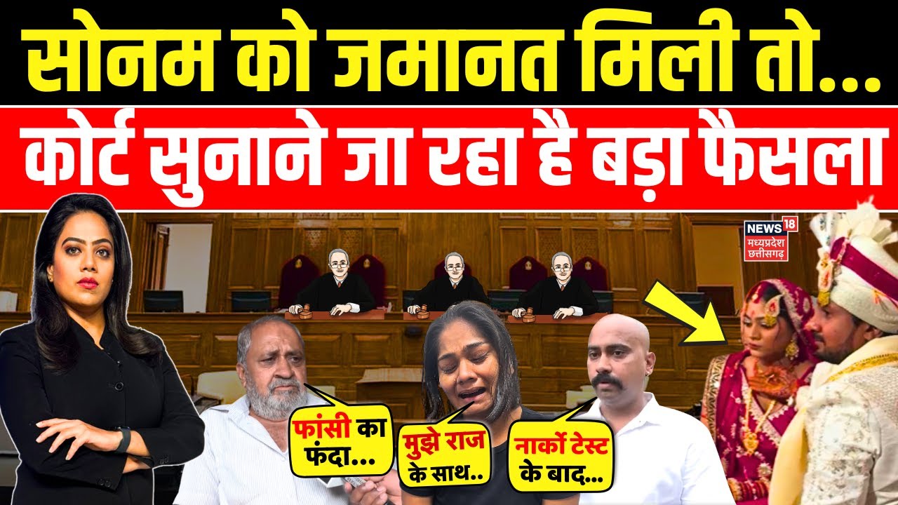 Shillong Court Hearing on Sonam Raghuvanshi : सोनम के जमानत याचिका पर आयेगा बड़ा फैसला! | MP News