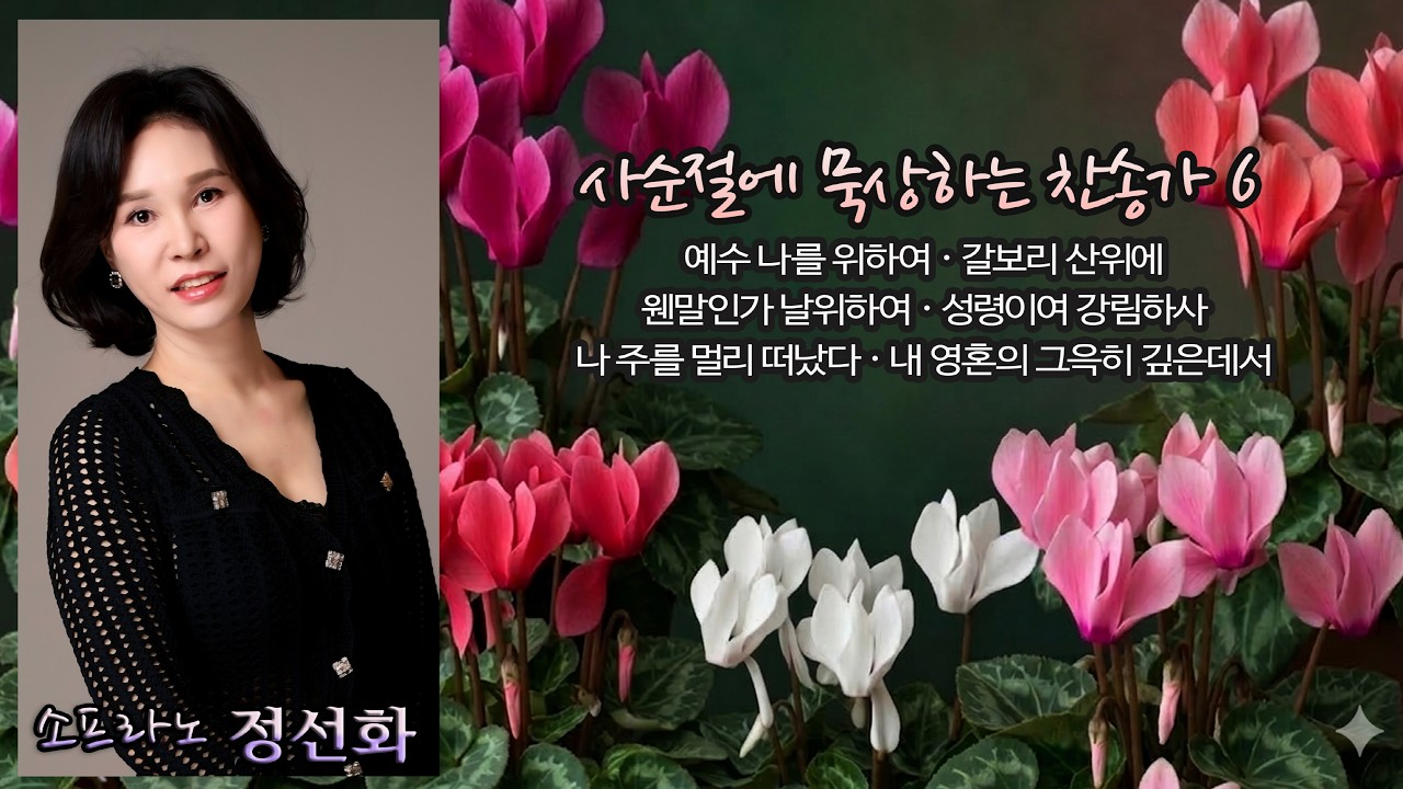 사순절에 묵상하는 찬송가 6곡 / 소프라노 정선화, 피아노 김건와