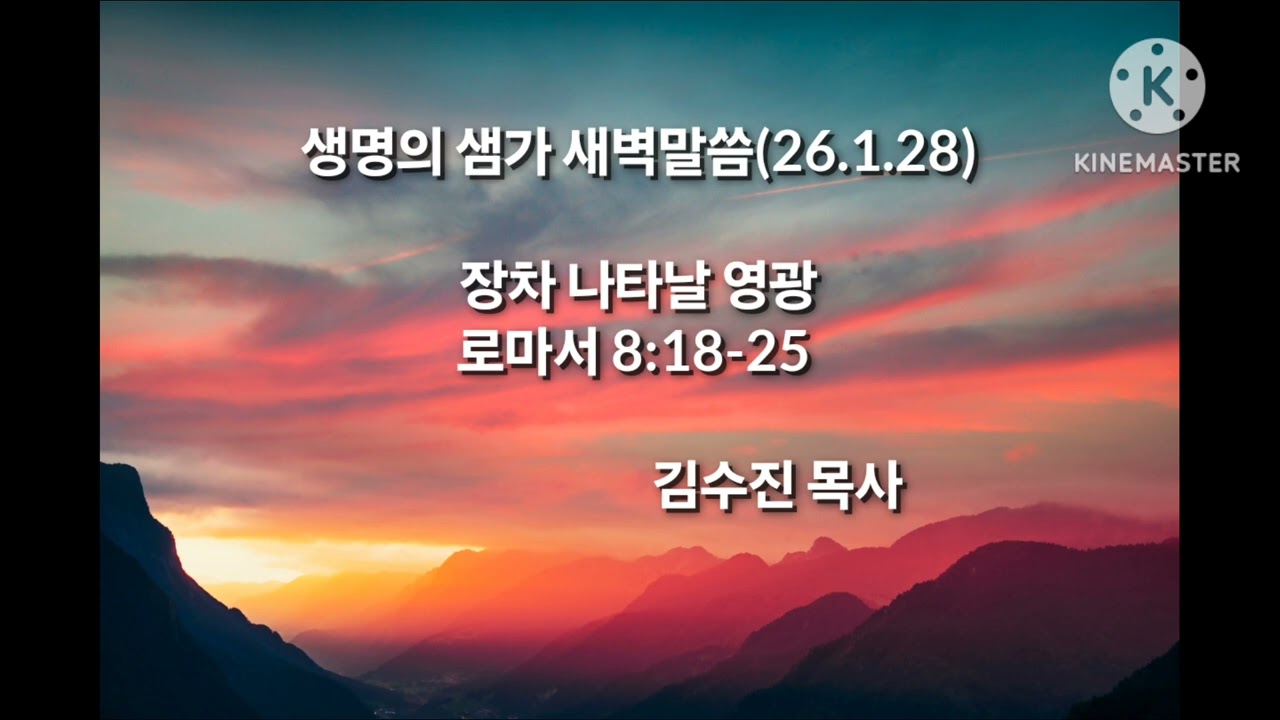 26.1.28(수)생명의 샘가 로마서 묵상