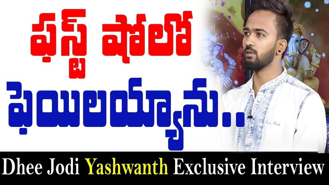ఫస్ట్ షోలో ఫెయిలయ్యాను.. | Dhee Jodi Yashwanth Master Exclusive Interview | 10TV