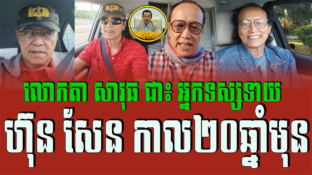 Savuth Chea abouts Hun Sen fortune teller 20​ or 30 years ago