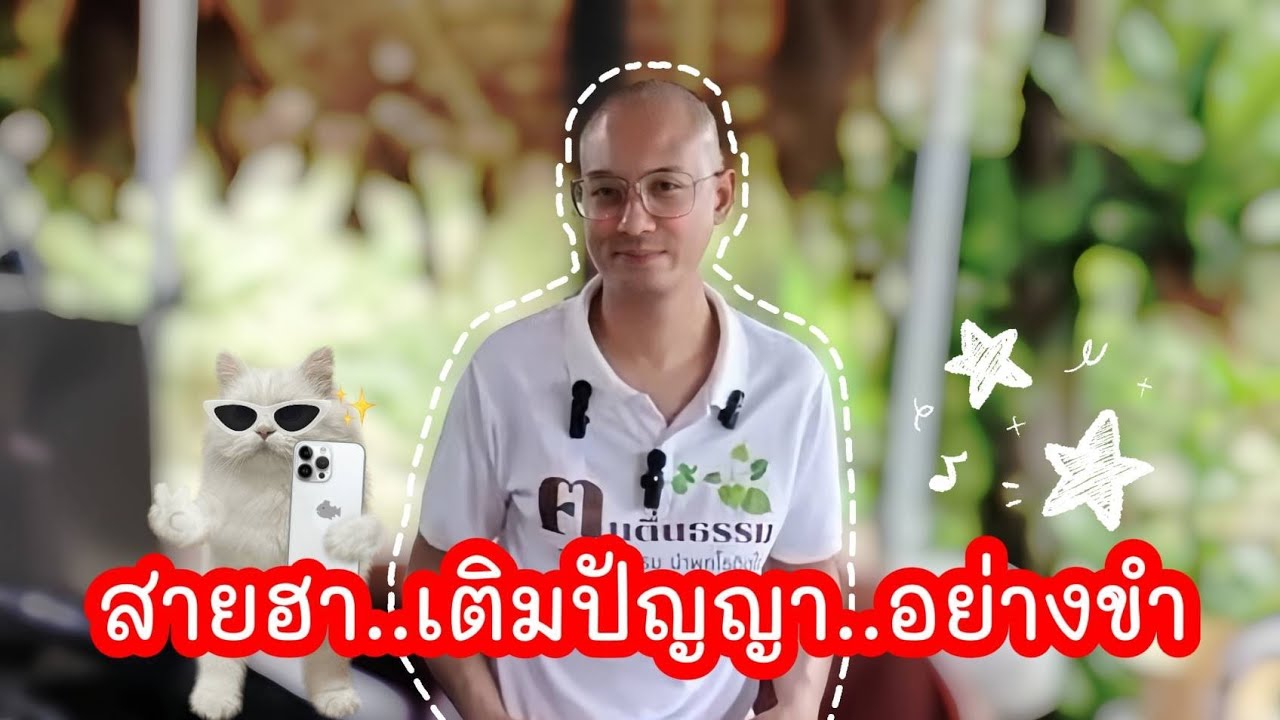 สายฮา..เติมปัญญา..อย่างขำ !! 😄✨🙏🏻