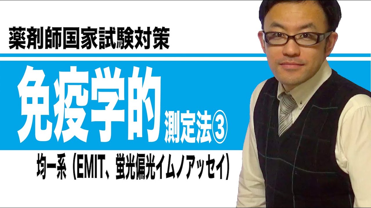 免疫学的測定法③（均一系：EMIT、蛍光偏光イムノアッセイ、免疫比濁法）
