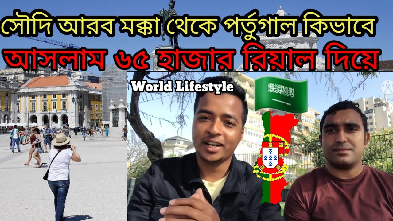 কিভাবে ভাবে সৌদি আরব থেকে পর্তুগাল গেলো সম্পুর্ন গল্প। @WorldLifestyleBlog
