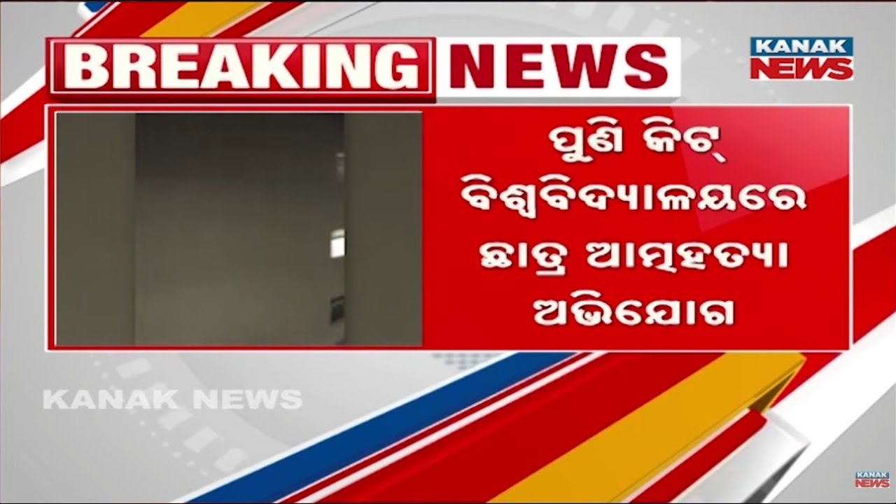 କିଟ୍&zwnj;ରେ ଛାତ୍ର ଆତ୍ମହତ୍ୟା ଅଭିଯୋଗ | Student Found Dead in KIIT University Hostel