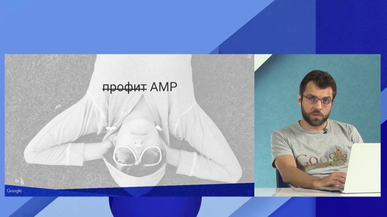 Accelerated Mobile Pages (AMP): ускоряем загрузку веб-страниц, Андрей Липатцев (Google)