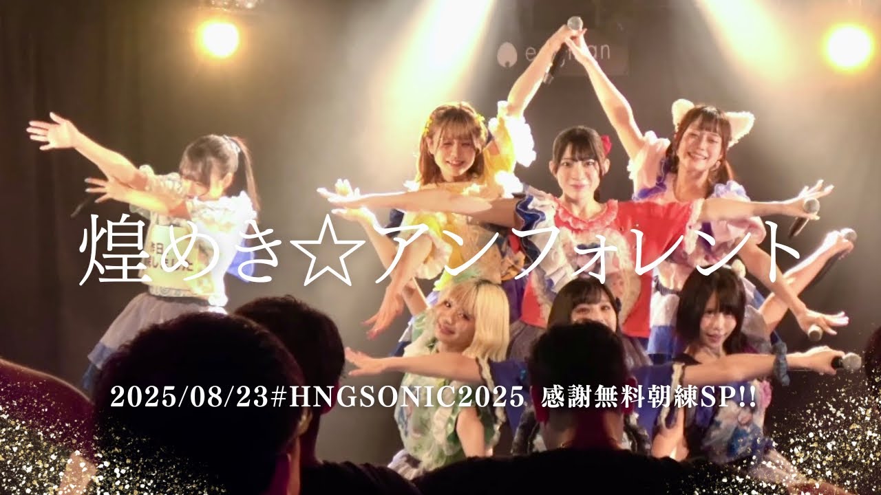 2025/08/23煌めき☆アンフォレント # HNGSONIC2025 感謝無料朝練SP!!  #キラフォレ #煌めきアンフォレント #アイドル #アイドルライブ #japaneseidol 