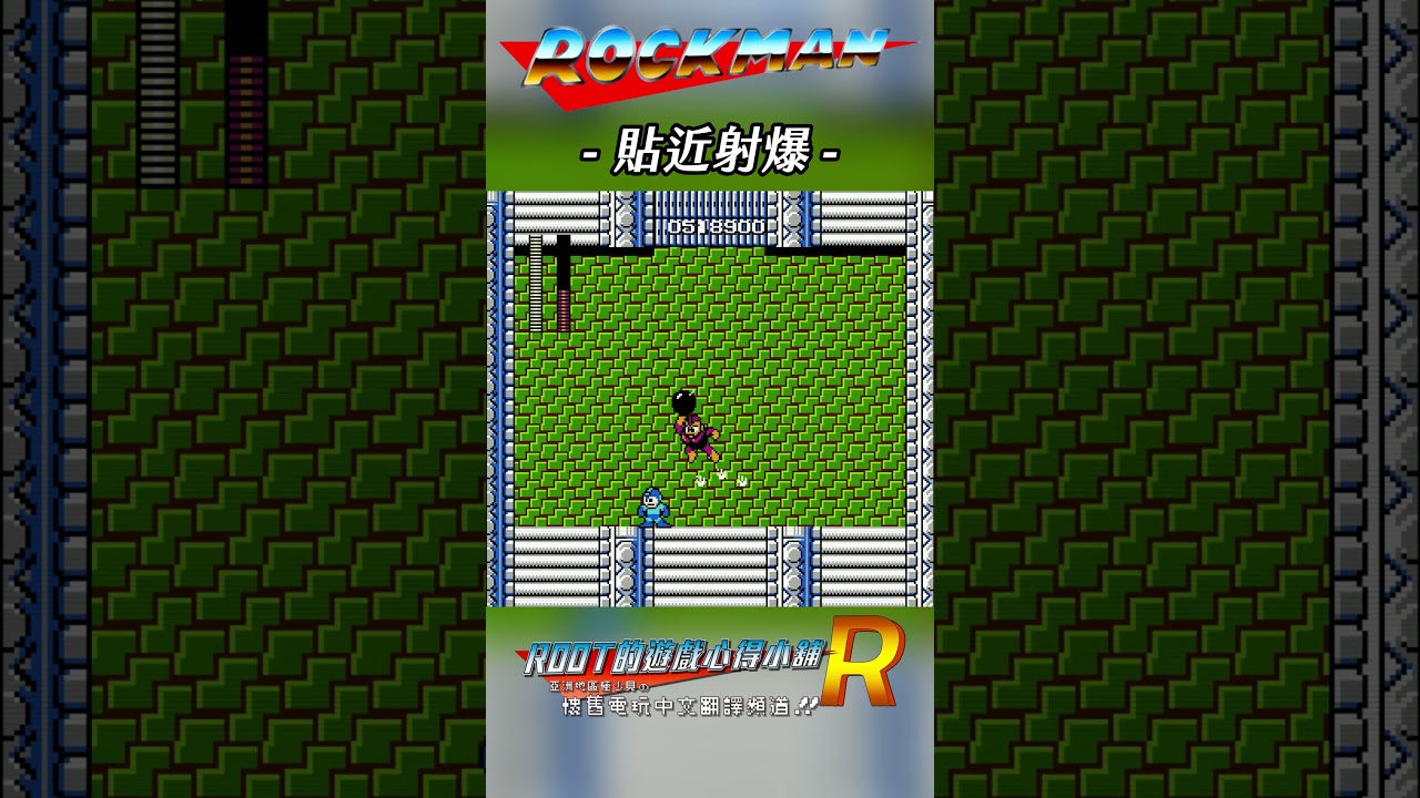 【Root】貼近射爆《洛克人》【炸彈人 / Bomb Man】【FC / NES】#root的遊戲心得小舖 #shorts #rockman #megaman  #root的遊戲直播間