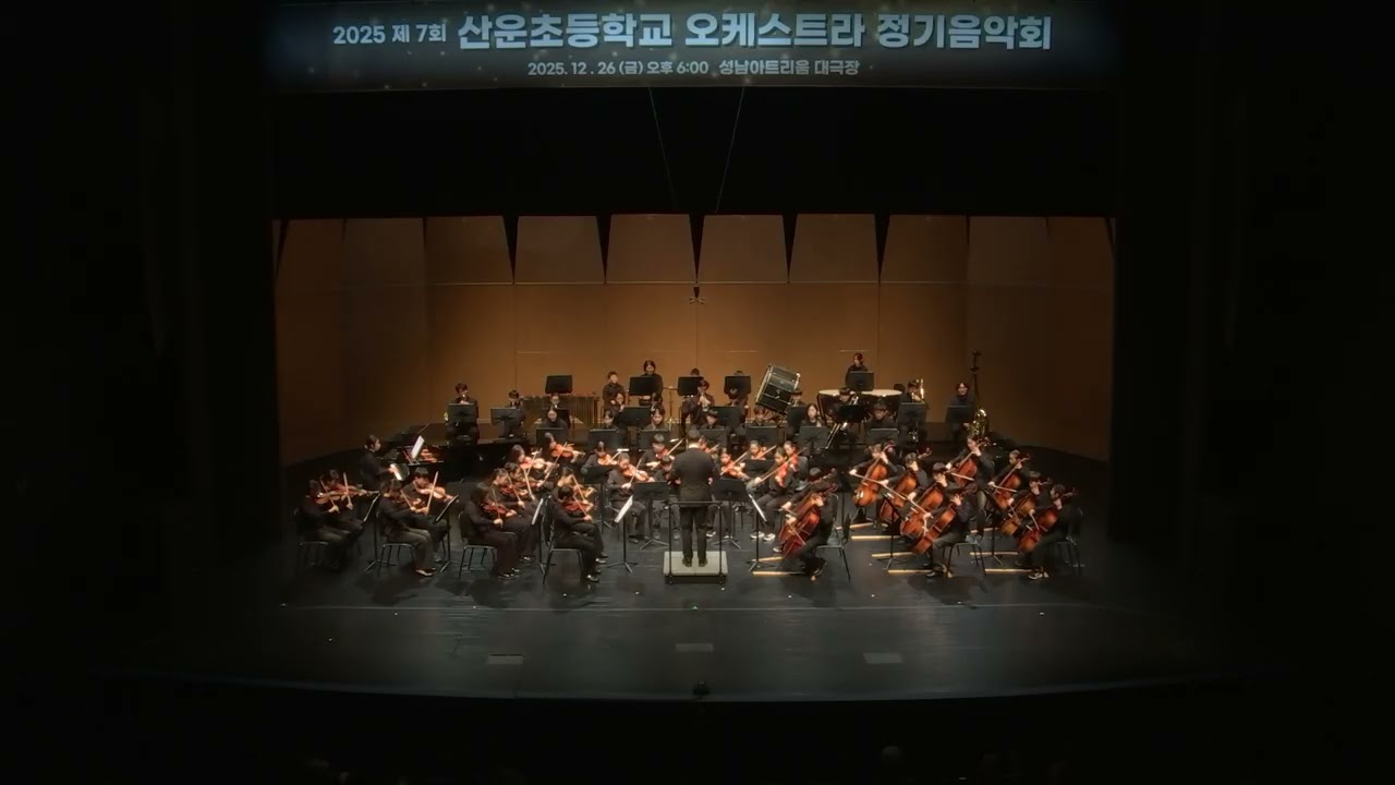 2025 제7회 산운초등학교 오케스트라 정기음악회 (아트리움 녹화본)