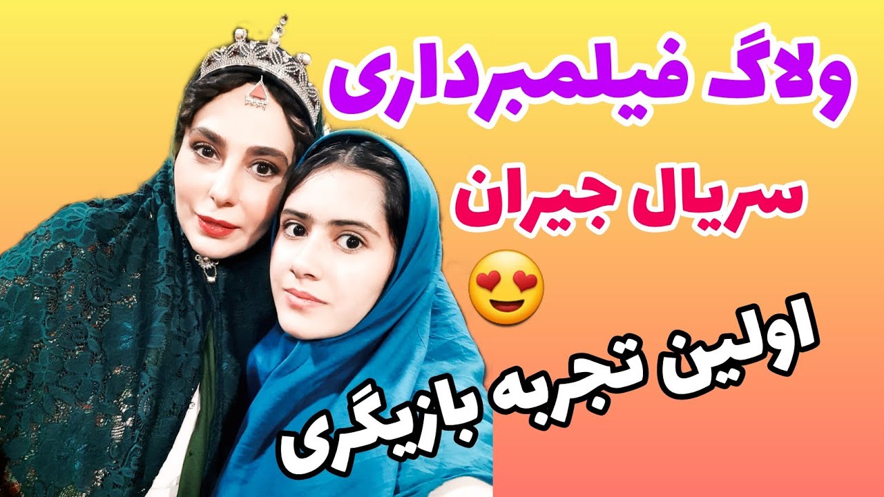 ولاگ فیلمبرداری سریال جیران😍😍خیلی حس خوبیه تونستم توع این فیلم حضور داشته باشم🥺🥲
