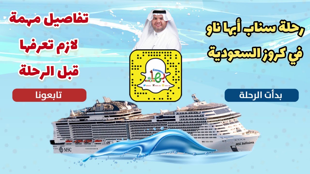 تفاصيل مهم تعرفها لرحلة كروز السعودية قبل تحجز وتروح .. كروز بيليسيما العملاق العائم ..