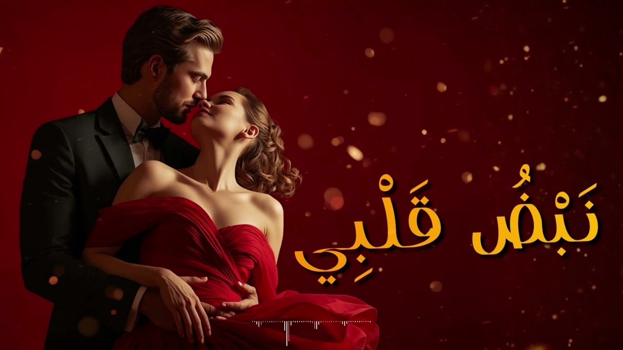 أحبك إنتي ليا الجنة ❤️ | أغنية رومانسية مصرية جديدة 2026 | حب حقيقي وإحساس عالي | Arabic Love Song