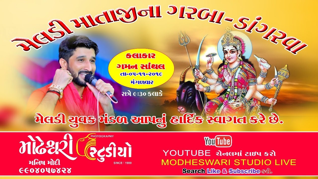 GAMAN SANTHAL GARBA ll DANGARVA ll MODHESWARI LIVE