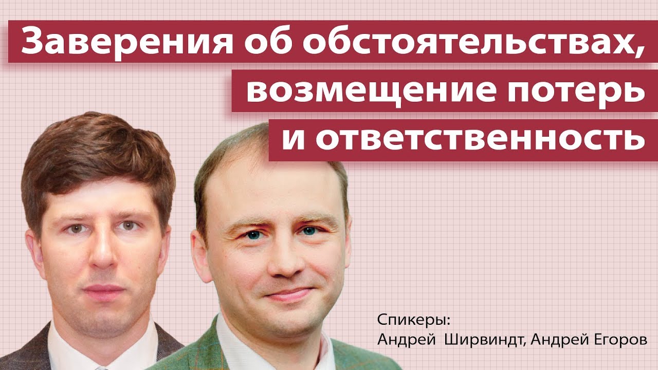 Заверение об обстоятельствах, возмещение потерь и ответственность