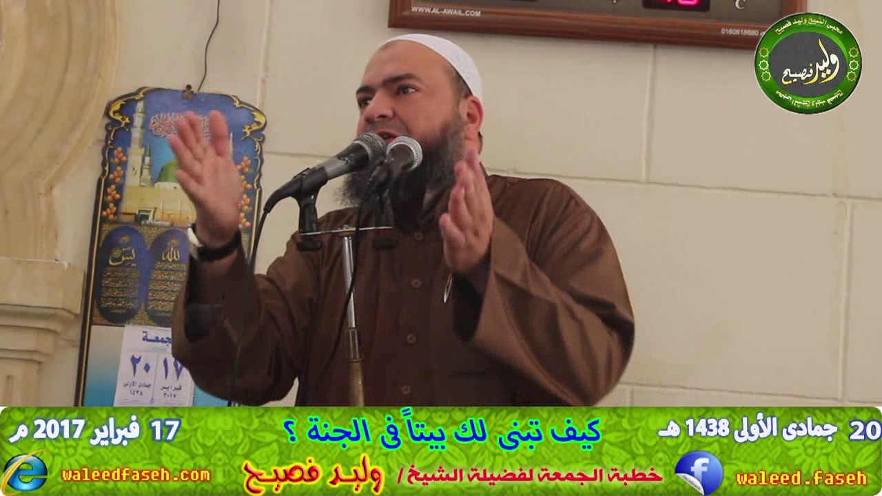 كيف تبنى لك بيتا فى الجنة ؟ ||  خطبة للشيخ وليد فصيح || 20 جمادى الأولى 1438هـ الموافق 17 2 2017م