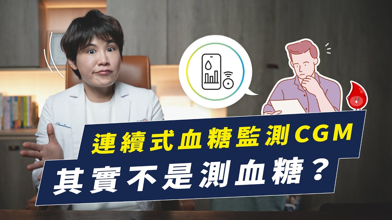 連續式血糖監測CGM驗的不是血糖？CGM連續式血糖監測完整解析！｜越診所 x 陳君琳醫師
