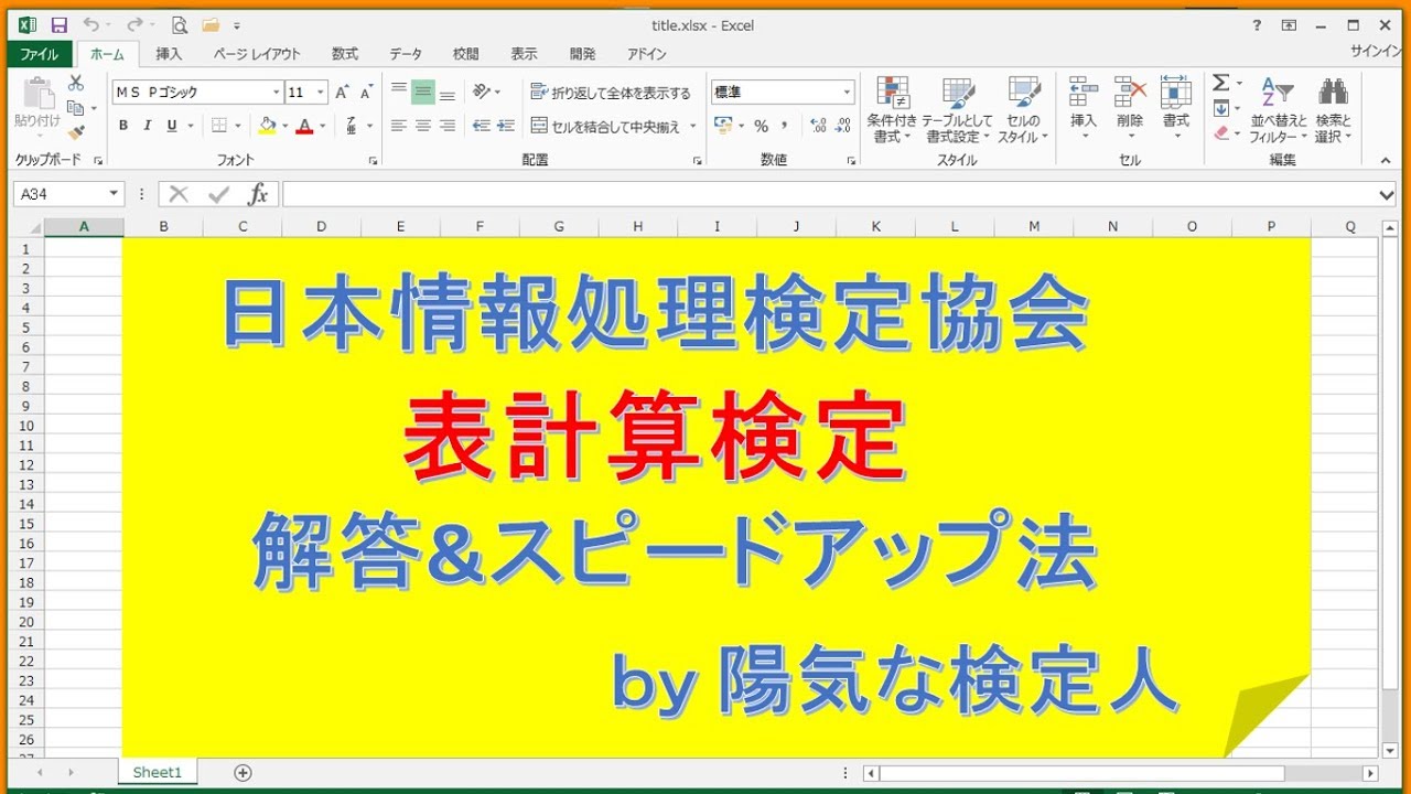 【表計算検定】第110回 情報処理技能検定試験 表計算 3級 解答&スピードアップ法