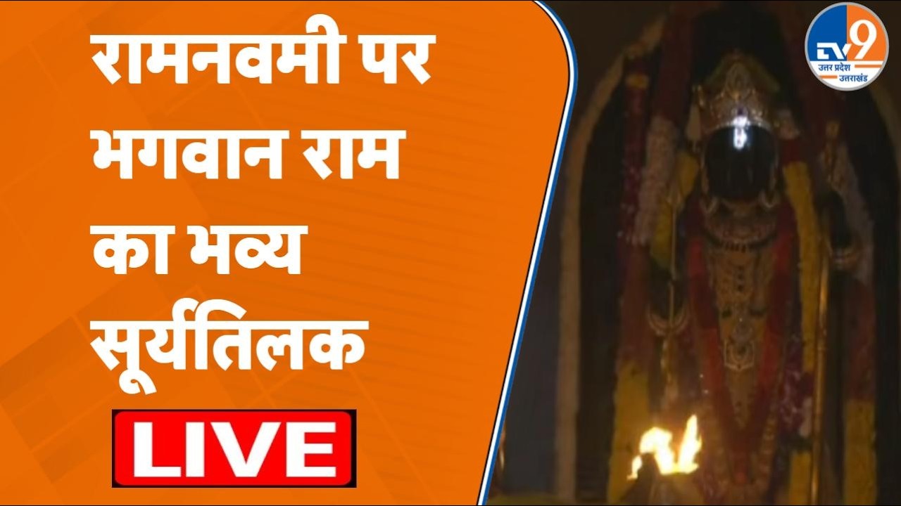 Ram Mandir Surya Tilak: Surya Tilak of Lord Ram was done in Ram Mandir of Ayodhya. Ram Mandir