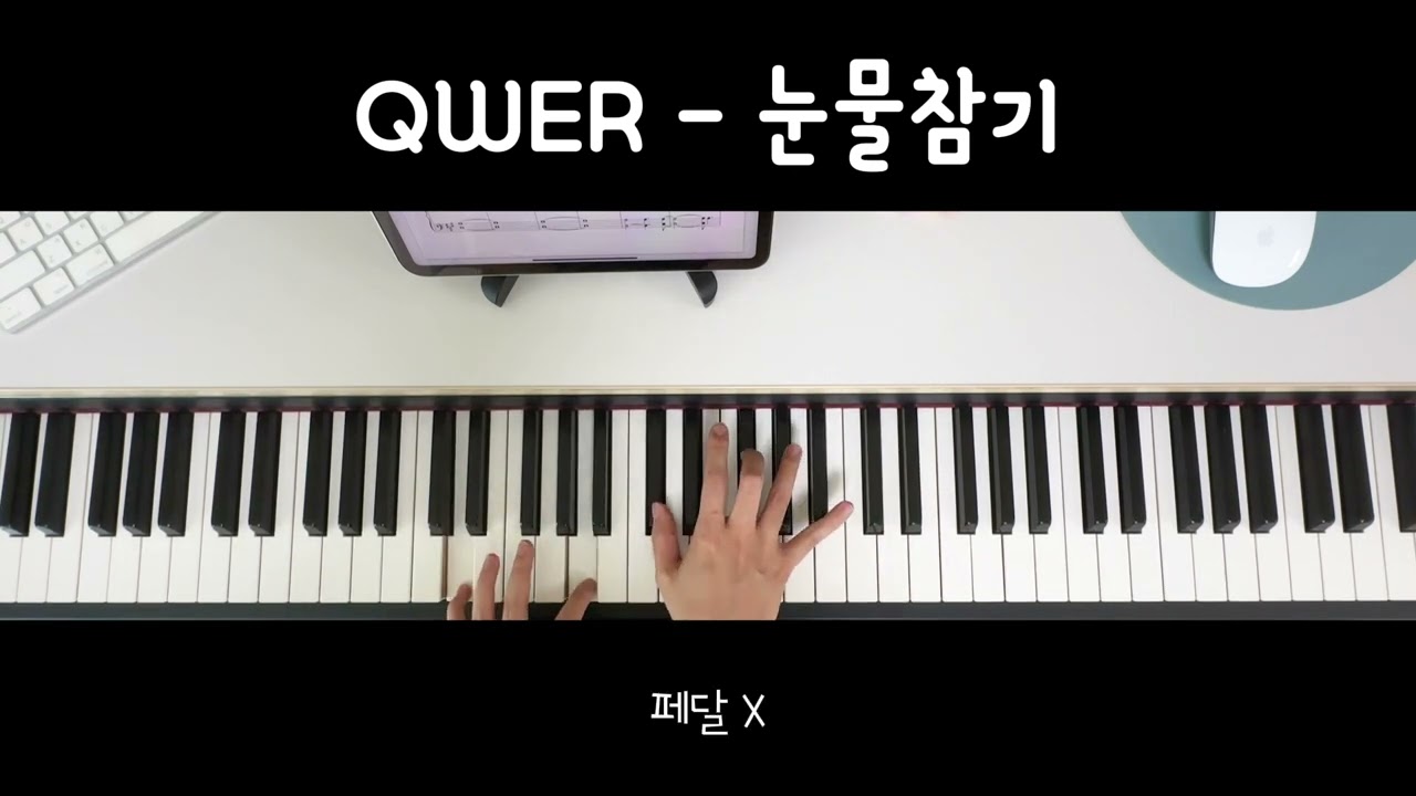 QWER - 눈물참기 반주영상 | 키보드반주 | 밴드반주 | 악보 | A key, G key|