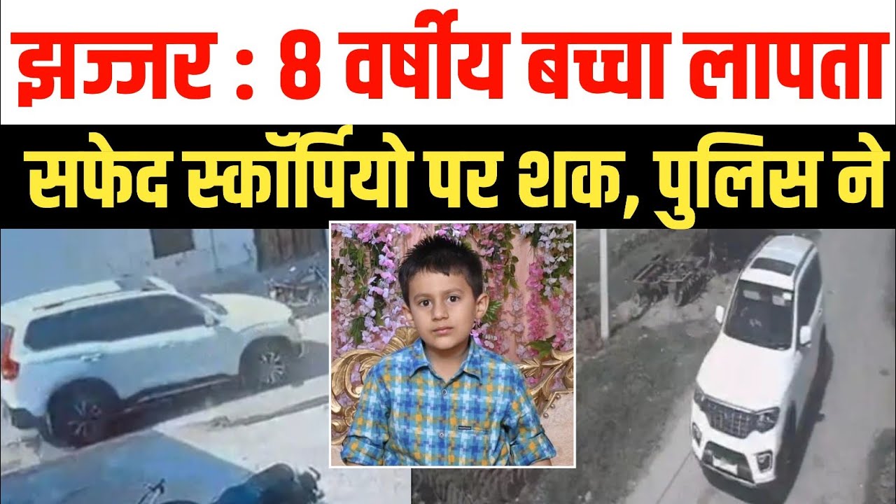झज्जर के बरानी गांव से आठ साल का बच्चा संदिग्ध परिस्थितियों में लापता | सफेद स्कॉर्पियो पर संदेह