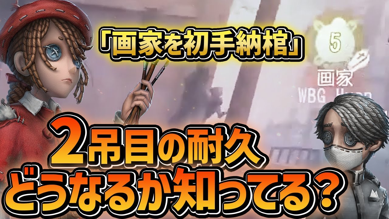 画家を納棺してしまう戦略がやばすぎるｗｗｗ【第五人格/IdentityV】