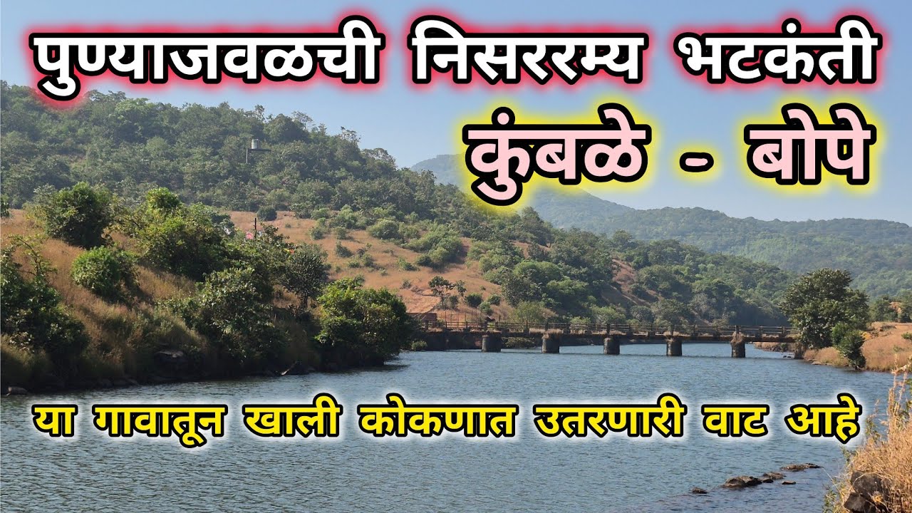 पूणे जिल्हाच्या सीमेवरची दोन निसर्गरम्य गावे | One Day Travel Near Pune #travelvlog #punetourism 