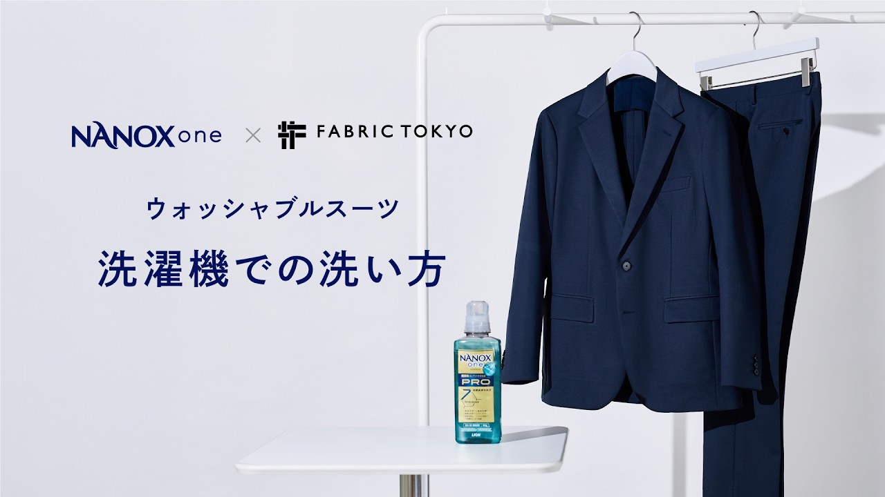 簡単！スーツを洗濯機で洗えていない方へ。NANOXコラボ ウォッシャブルスーツのお洗濯手順を紹介