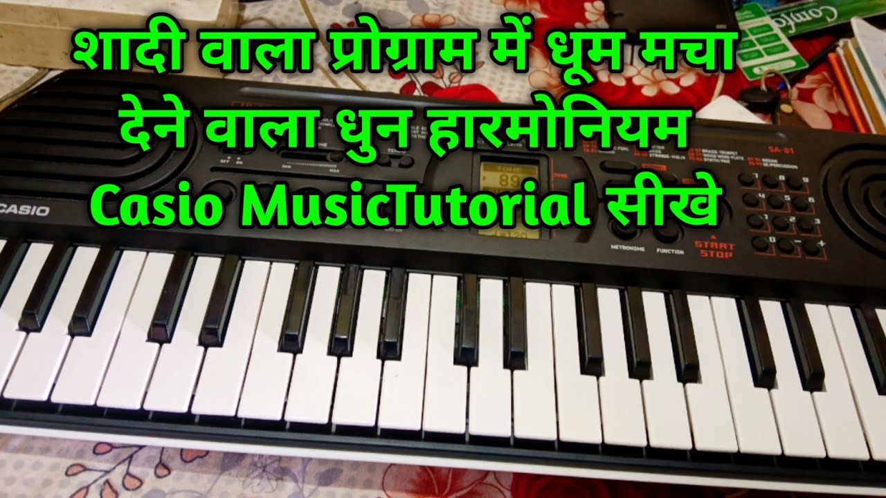 शादी वाला प्रोग्राम में धूम मचा देने वाला धुन हारमोनियम Casio Music Tutorial सीखे 