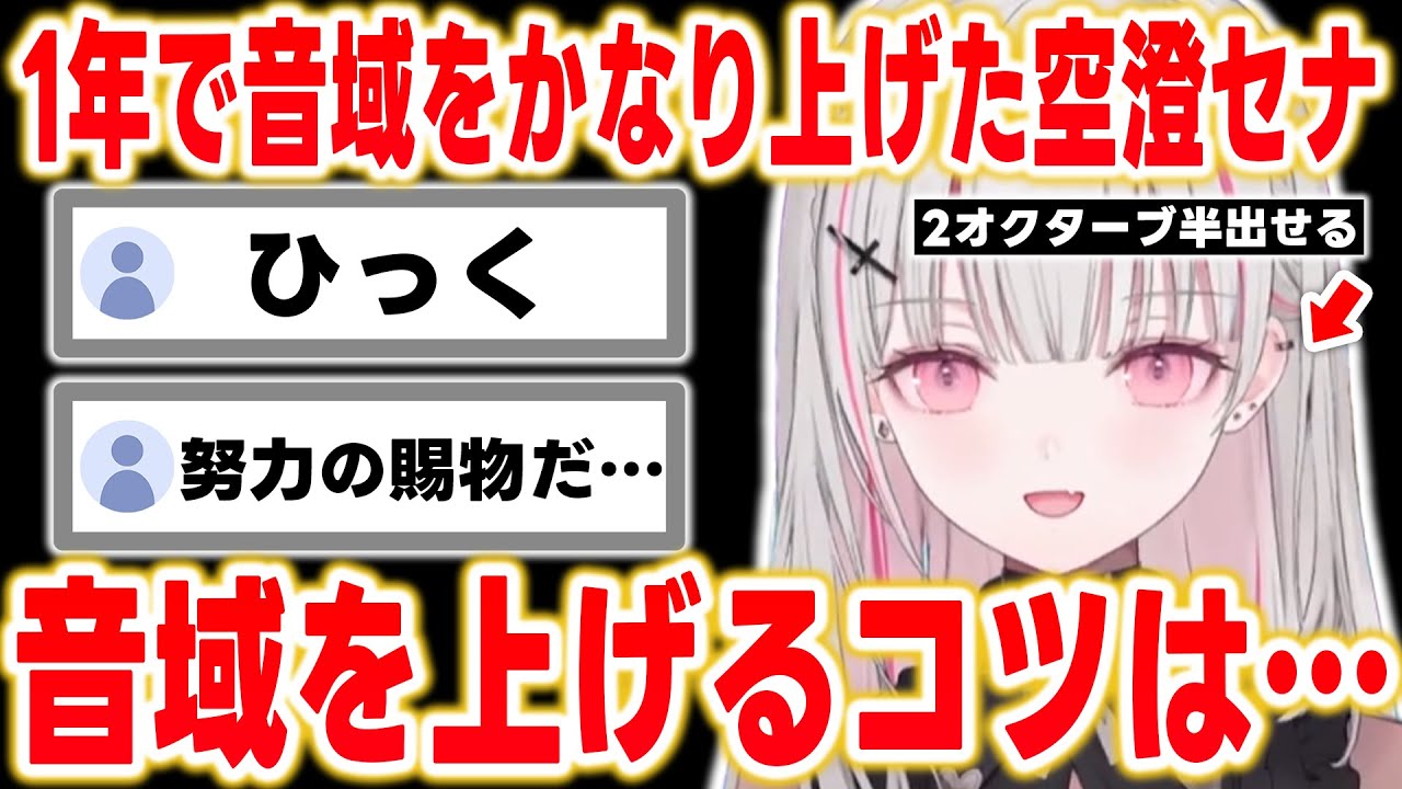 1年で音域をかなり上げた空澄セナが教える音域を上げるコツ【ぶいすぽっ！/空澄セナ/切り抜き】