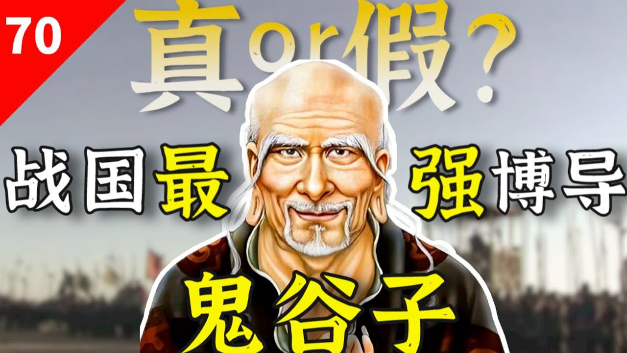 中国历史第一虚拟IP？最强网红鬼谷子教出那么多牛逼弟子，为何身份如此神秘？【一条闲木鱼】