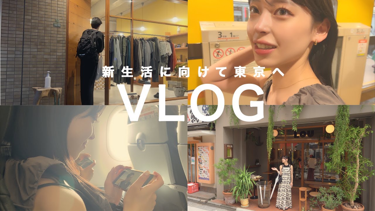 【vlog】 新生活に向けて東京へ🗼 | 遂に引越し準備 | 北海道⇄東京 | 東京ディナー | 東京カフェ | 池尻大橋 | 中野 | 浅草散策|