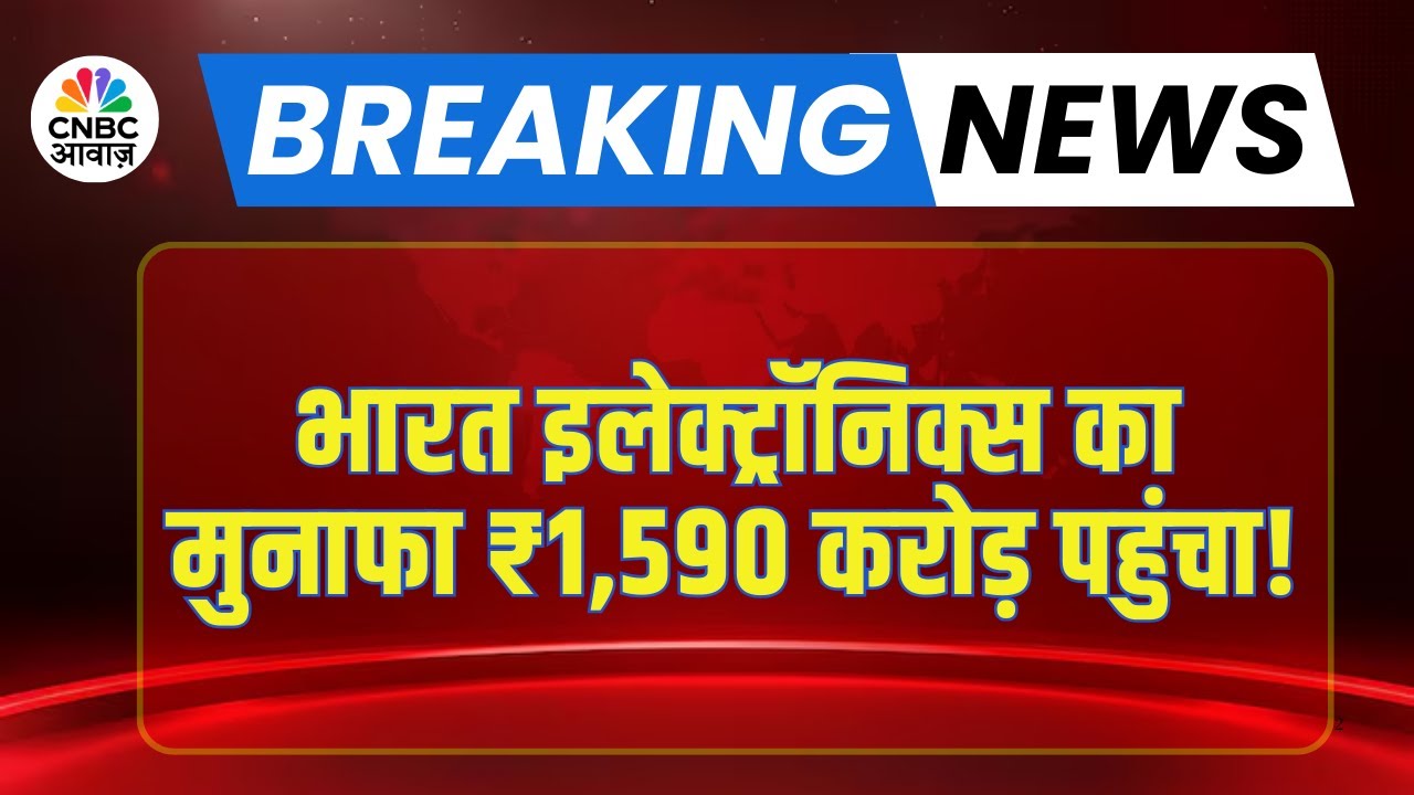 BEL Earnings Q3 FY26 | BEL Q3 Result आया, मुनाफा बढ़कर ₹1,590 करोड़ पहुंचा!