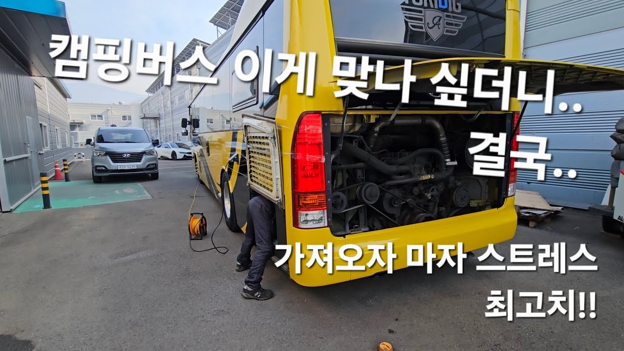 버스 캠핑카 이게 맞나 싶더니.. 가져오자마자 대환장파티