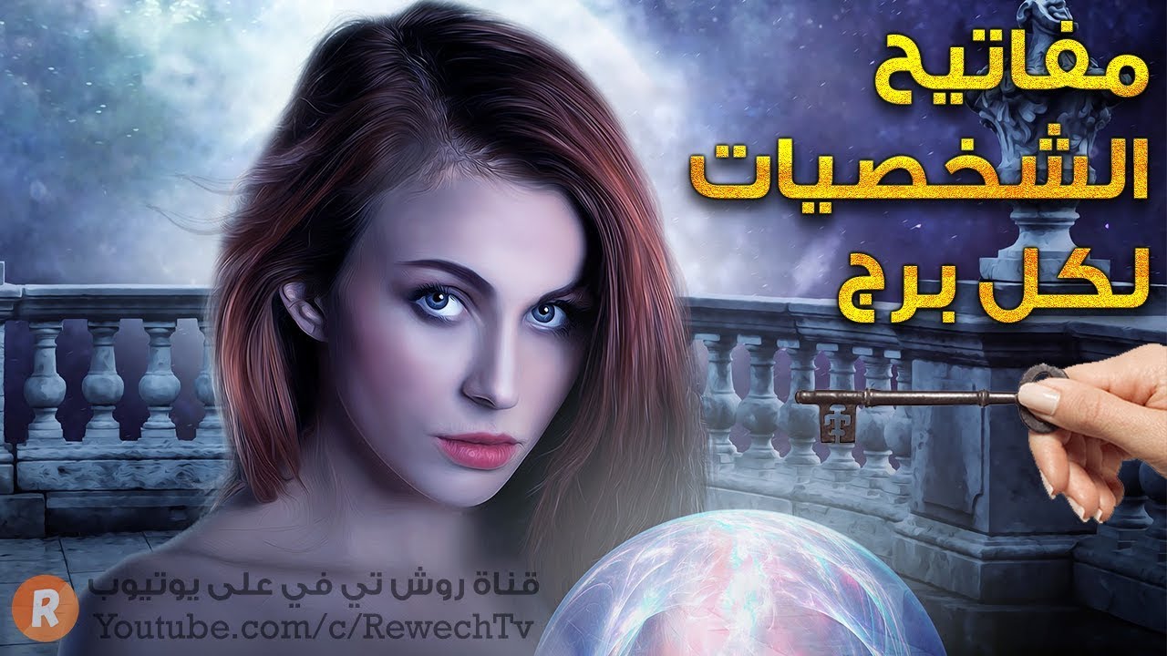مفاتيح الشخصيات لكل برج من الأبراج