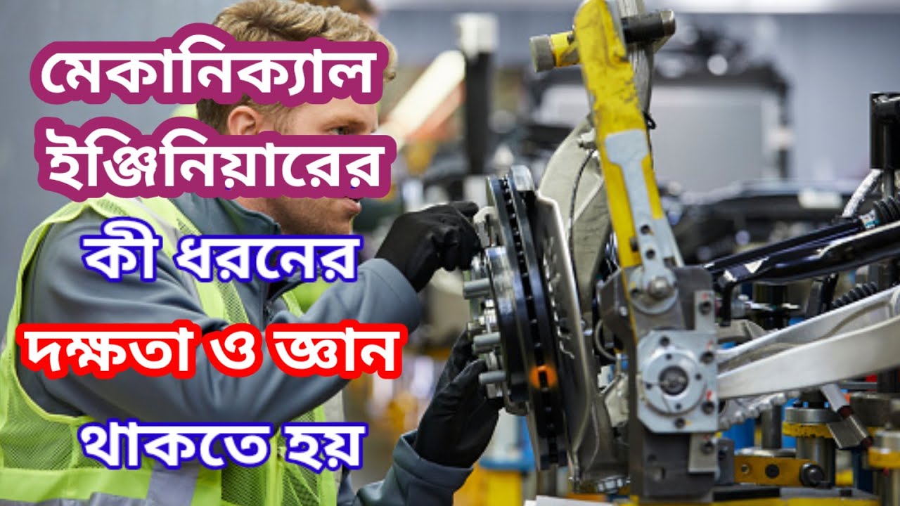 মেকানিক্যাল ইঞ্জিনিয়ারের কী ধরনের দক্ষতা ও জ্ঞান থাকতে হয়