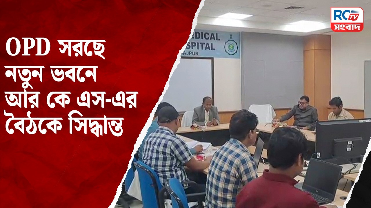 Rogi Kalyan Samiti meeting : OPD সরছে নতুন ভবনে, আর কে এস-এর বৈঠকে সিদ্ধান্ত