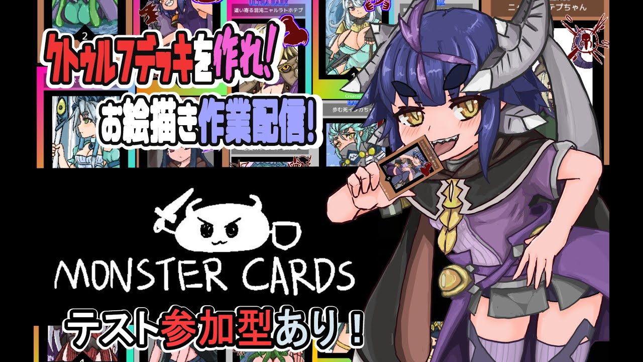 #116【#MONSTERCARDS 】今日はモンカ作成＆テスト対戦じゃい！【#新人Vtuber/#Monstercards/モンカ/#MonsterCards/お絵描き/イラスト】