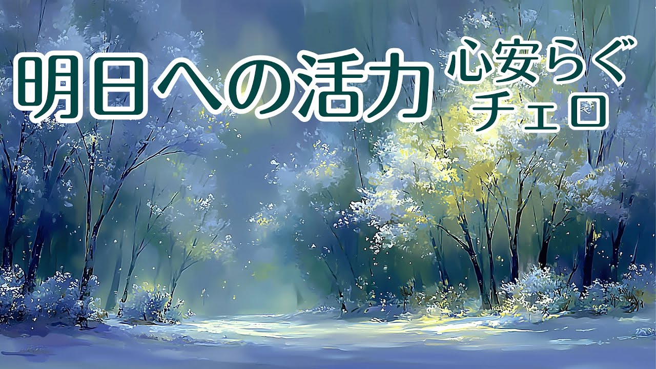【1/fゆらぎx442Hz】一日の疲れをリセット 心を空っぽにする冬の夜【チェロの調べ】 Reset Your Daily Fatigue: Winter Night Cello Music