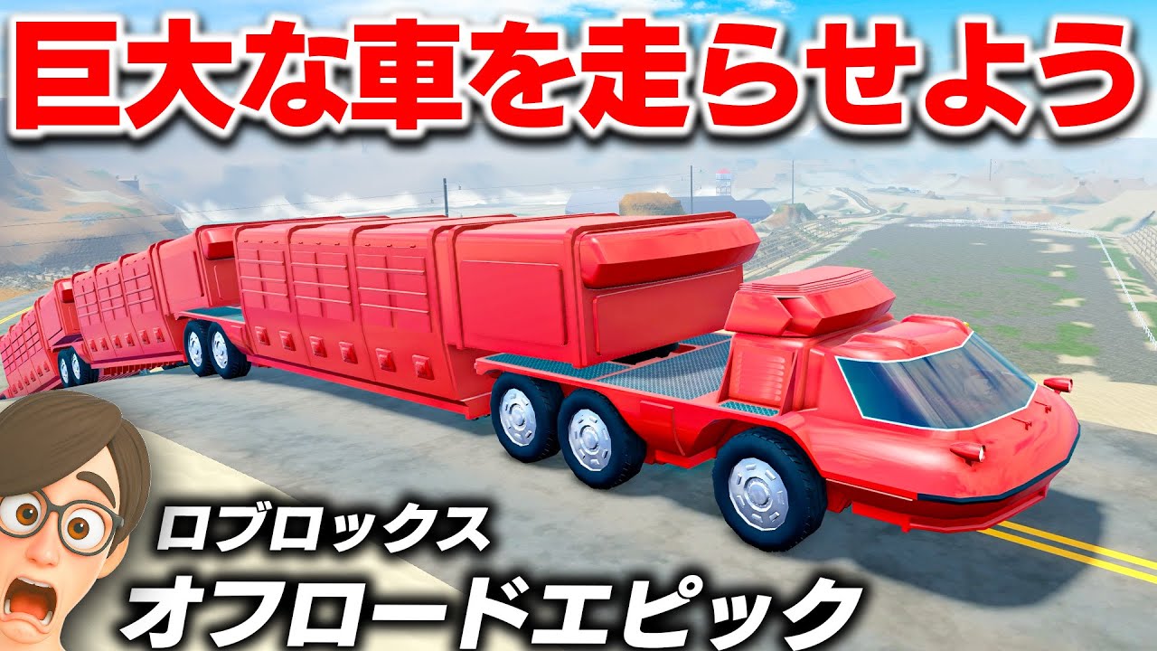 【ROBLOX】超巨大トラックを走らせる！レア車がたくさん登場する！新登場した3両連結トラックがヤバい！オフロードエピックを遊ぶ！ロブロックス実況【ほぅ】