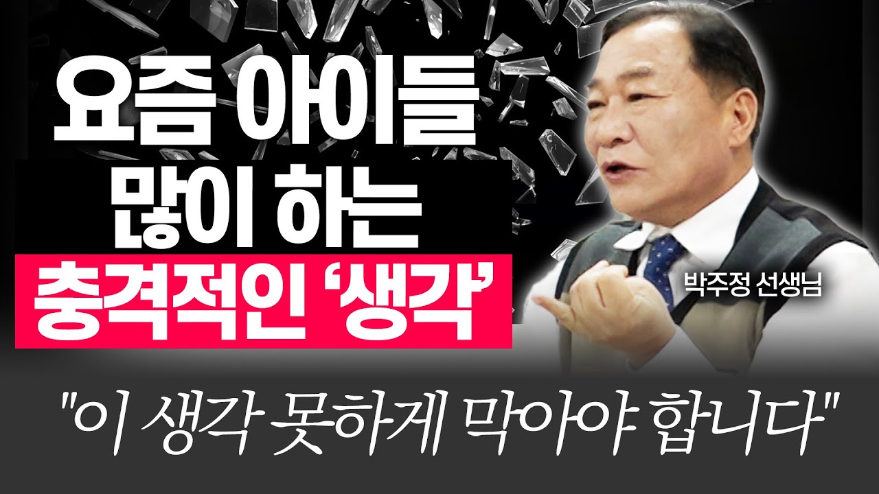 10대가 하는 충격적인 '이 생각' 꼭 막아야 합니다!!(박주정 선생님)