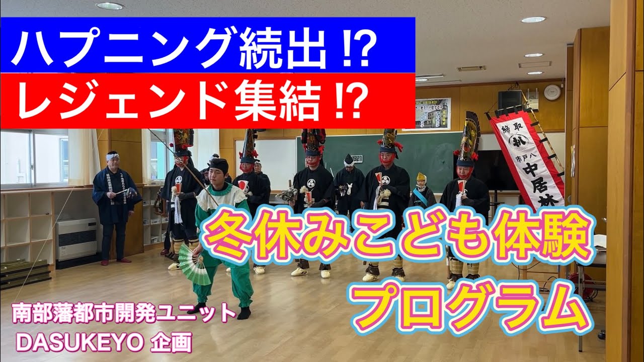 【ハプニング続出⁉︎】 吹上小学校にて冬休みこども体験プログラムでえんぶり披露