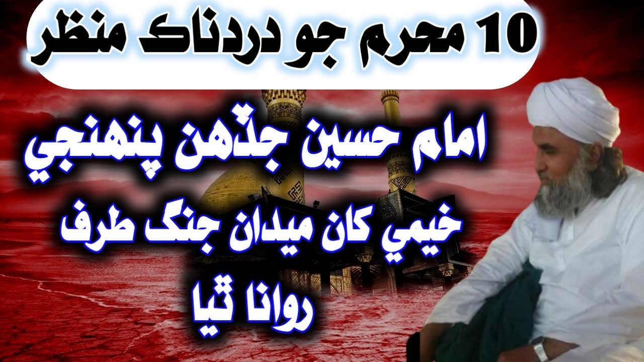 The story of karbala/Imam Hussain Jab Medan e Jung Ki Taraf Rawana Hoe/Peer Dilbar Sain/Asadullah Tv