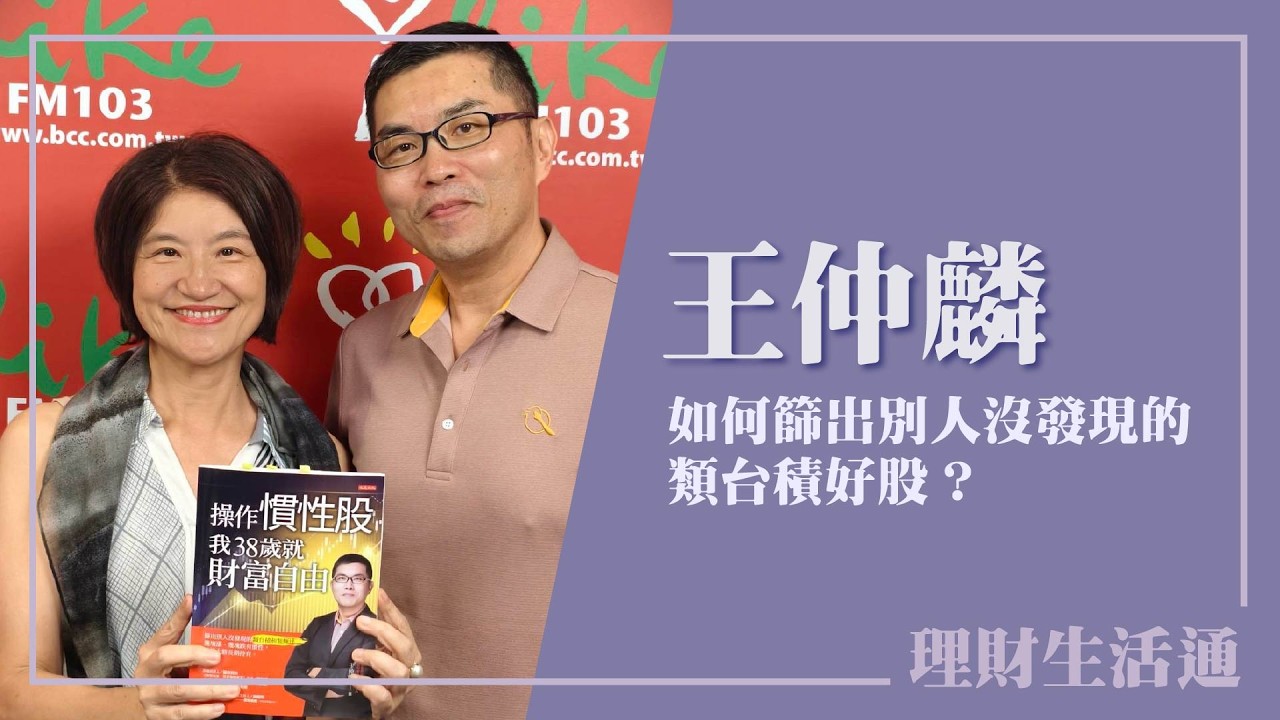 【如何篩出別人沒發現的類台積好股？】專訪 財經作家暨專職投資人 王仲麟老師｜理財生活通 2026.04.13