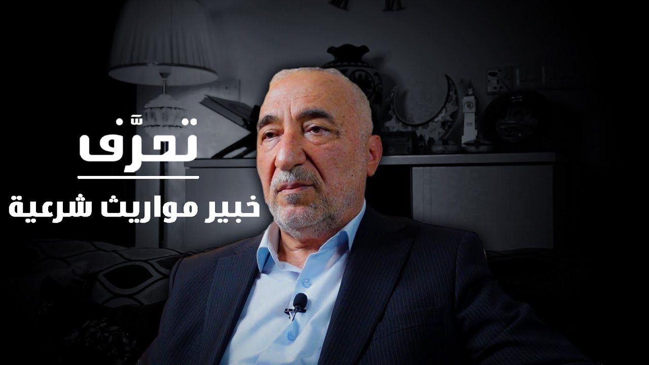 تعرف على خبير مواريث شرعية |