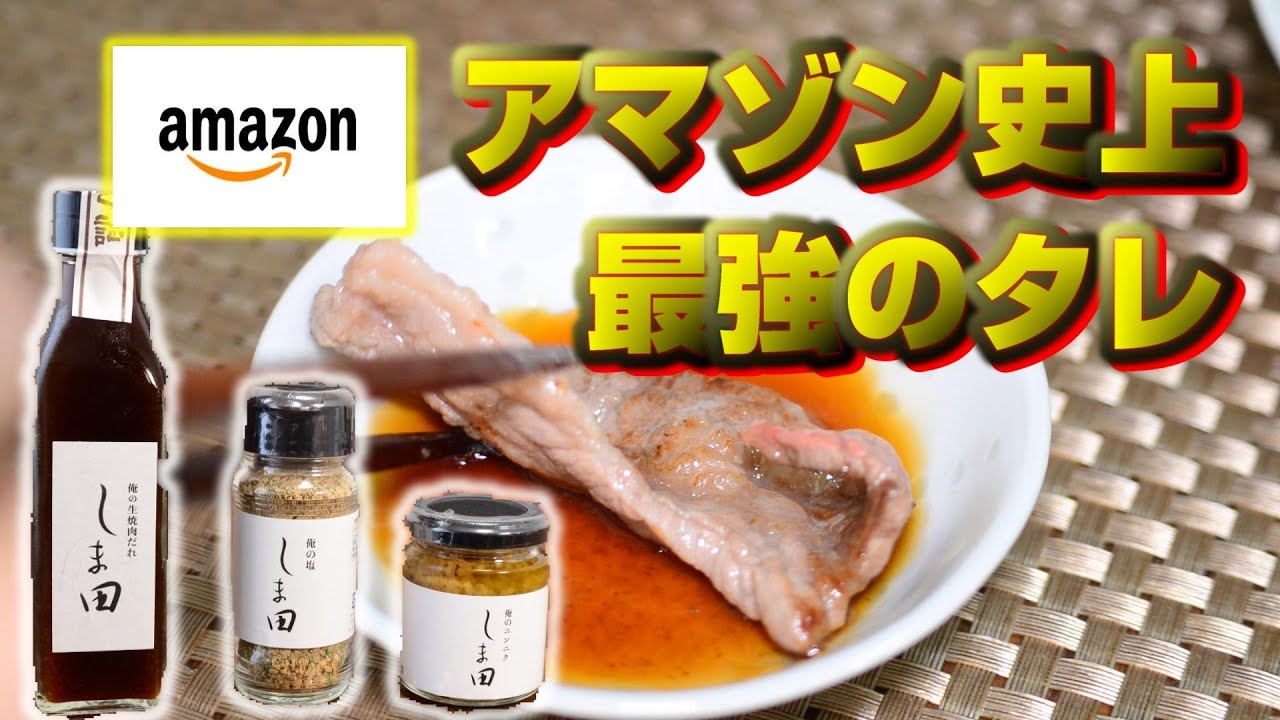 【おすすめ】群馬の名店の焼肉たれがAmazonで買える！【ホルモンしま田】グルメ調味料スパイスキャンプ飯バーベキューBBQ車中泊群馬しまだ俺のシリーズ生焼肉ニンニク塩美味しい絶品お家料理アマゾン