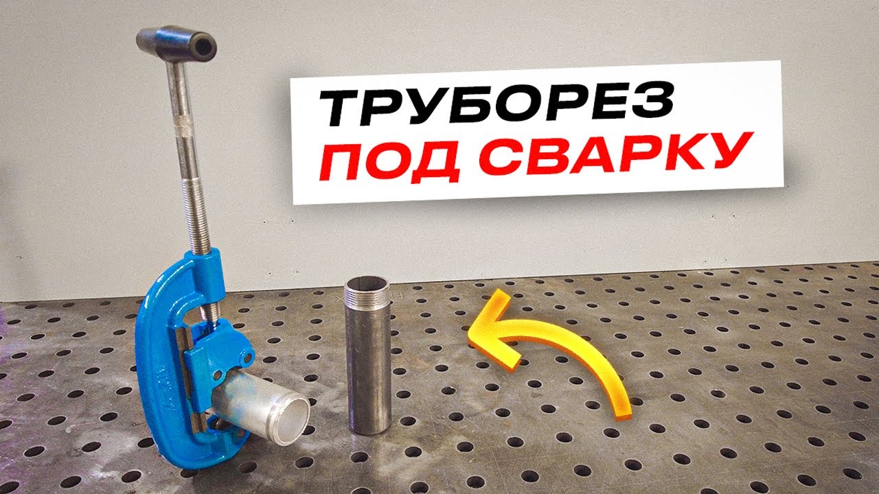 Как я раньше не попробовал? Режем трубу под сварку и под резьбу / Труборез для труб 